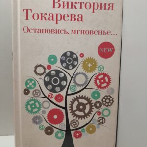 Остановись, мгновенье..... / В. Токарева