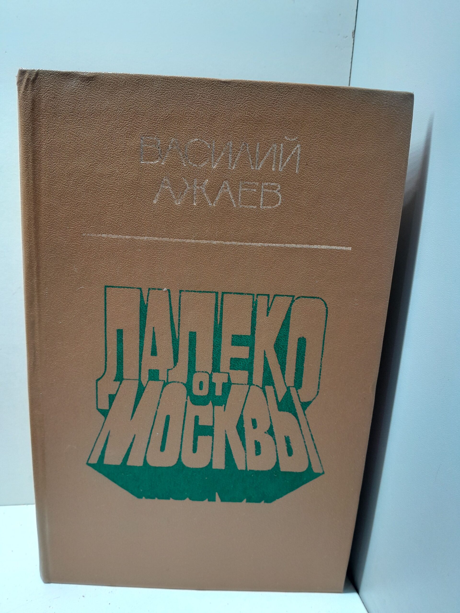 Далеко от Москвы / Василий Ажаев