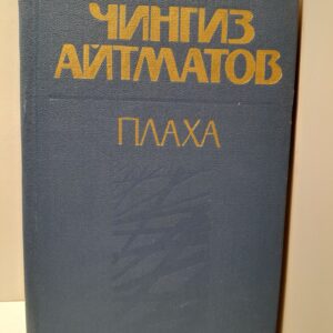 Плаха / Чингиз Айтматов