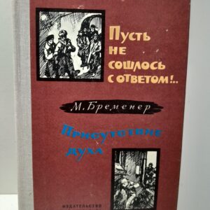Пусть не сошлось с ответом! Присутствие духа / М. Бременер