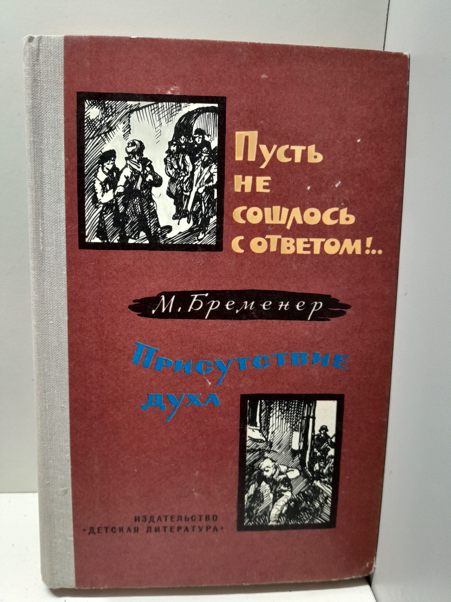 Пусть не сошлось с ответом! Присутствие духа / М. Бременер