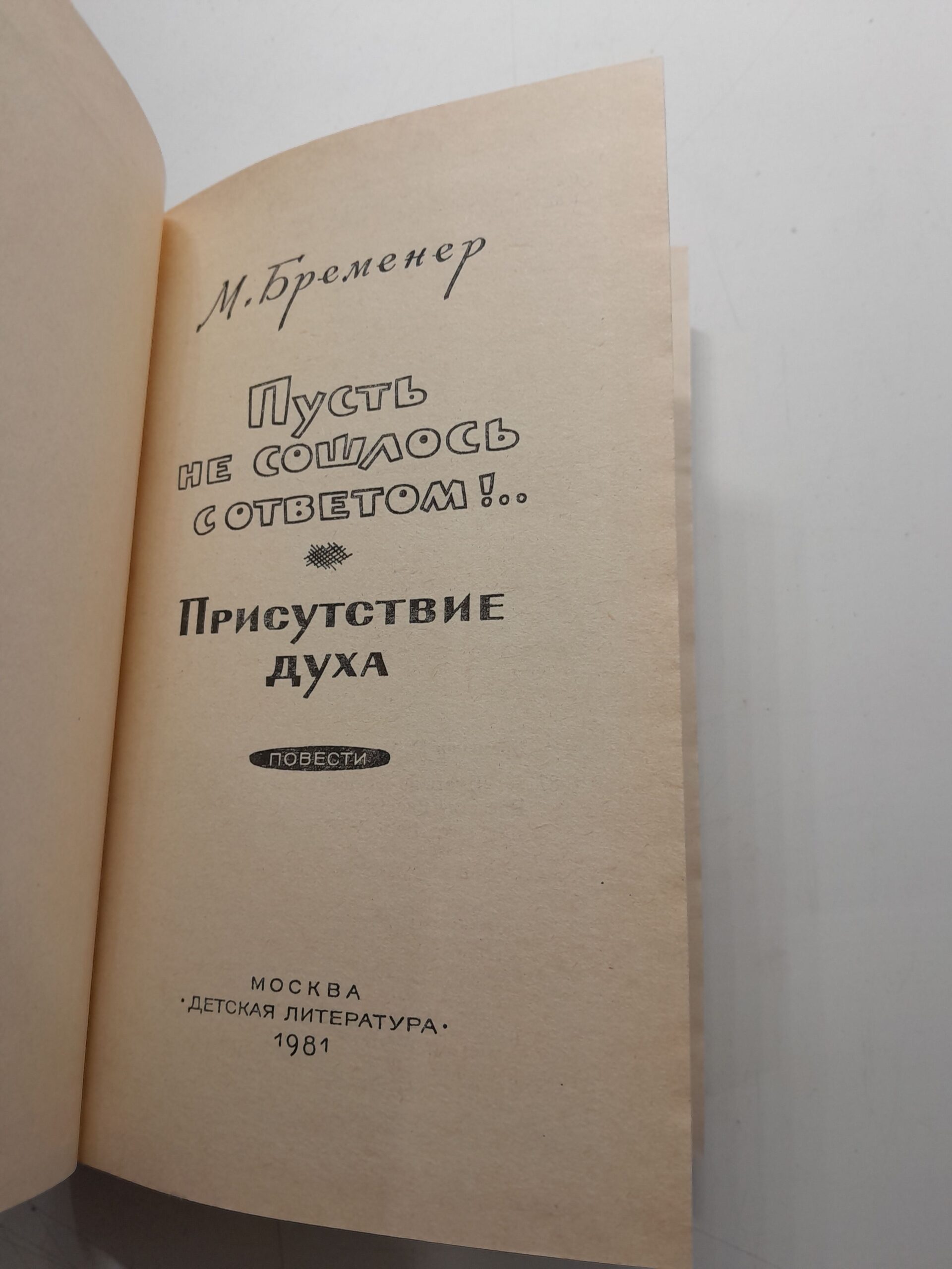 Пусть не сошлось с ответом! Присутствие духа / М. Бременер — изображение 3