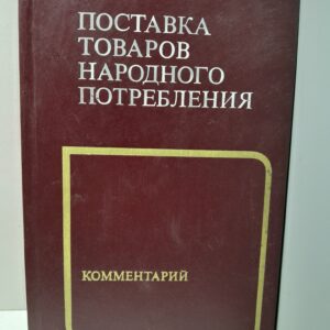 Поставка товаров народного потребления. Комментарий