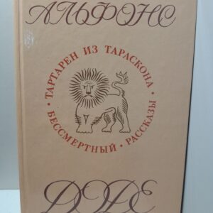 Тартарен из Тараскона. Бессмертный / Альфонс Доде