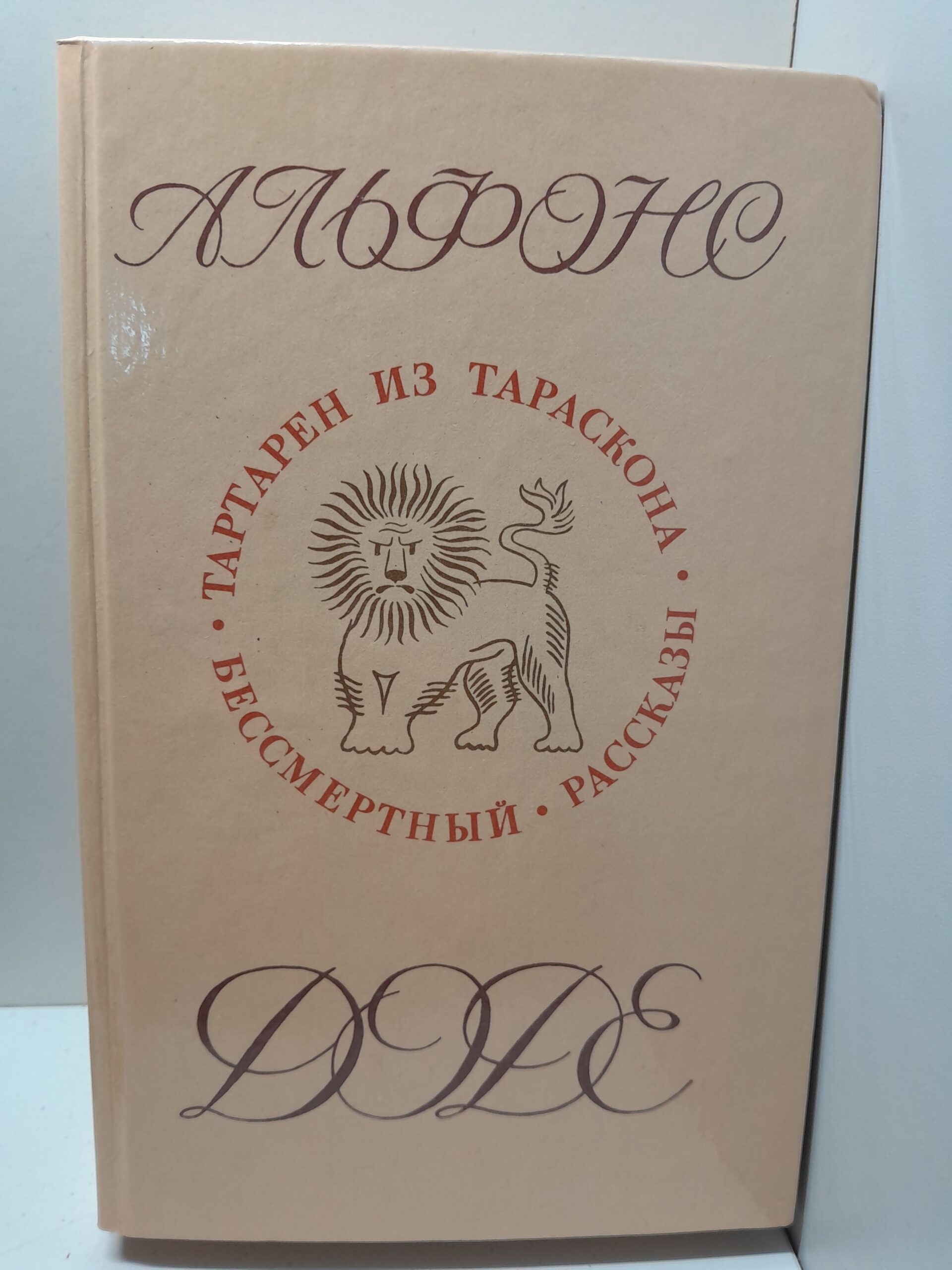 Тартарен из Тараскона. Бессмертный / Альфонс Доде