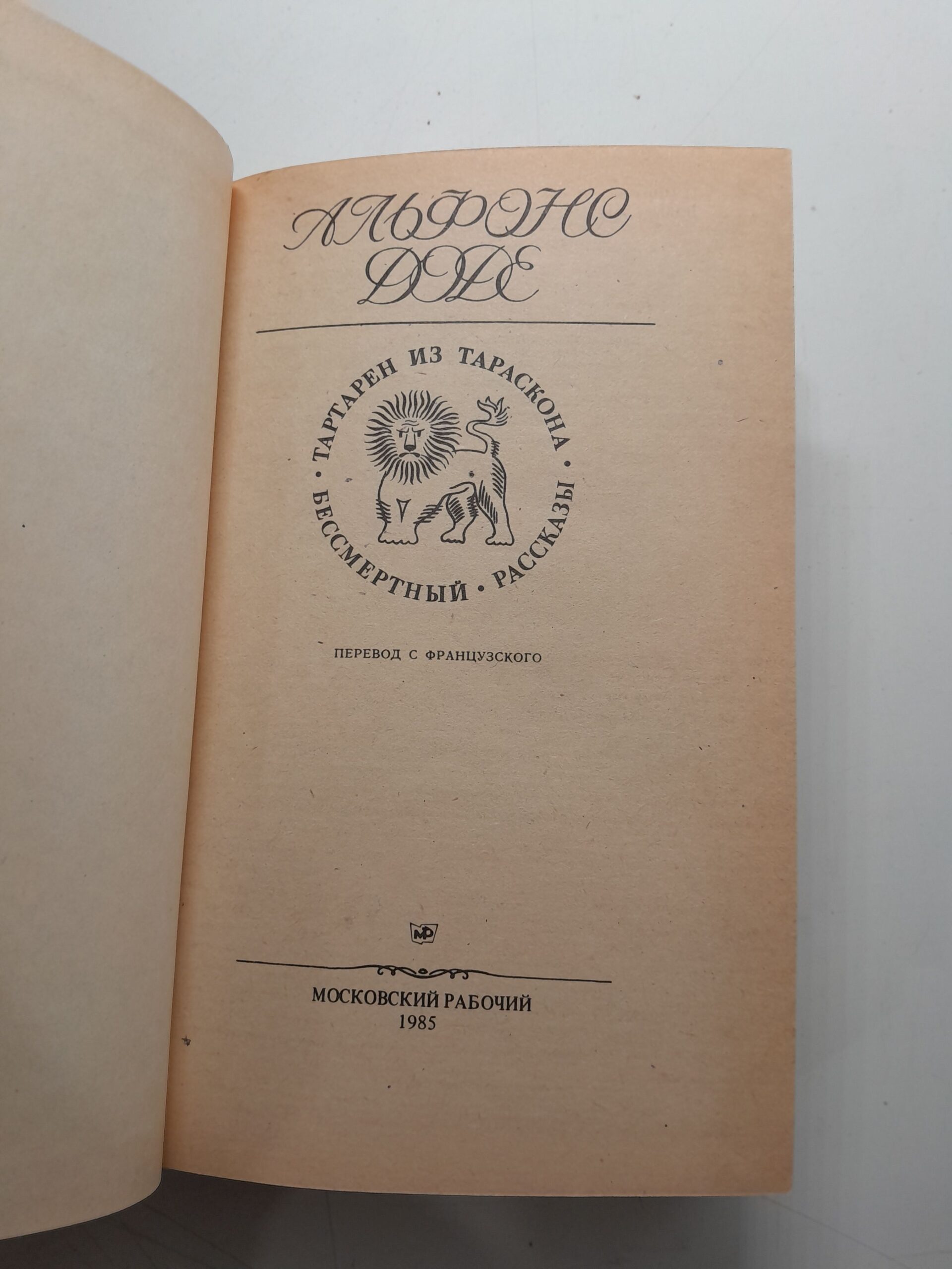 Тартарен из Тараскона. Бессмертный / Альфонс Доде — изображение 3