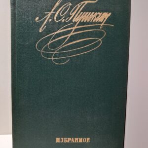 А.С. Пушкин / Избранное
