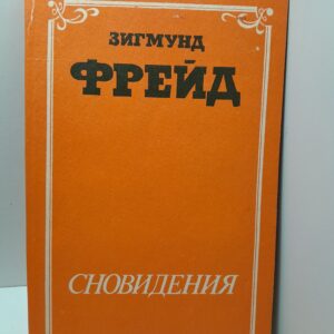 Сновидения / Зигмунд Фрейд