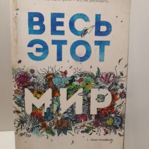 Весь этот мир / Юн Никола