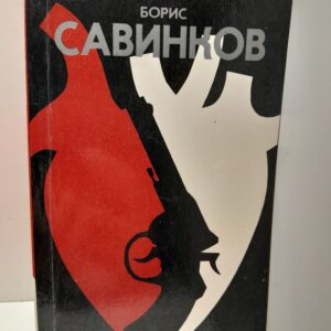 Борис Савинков / Избранное