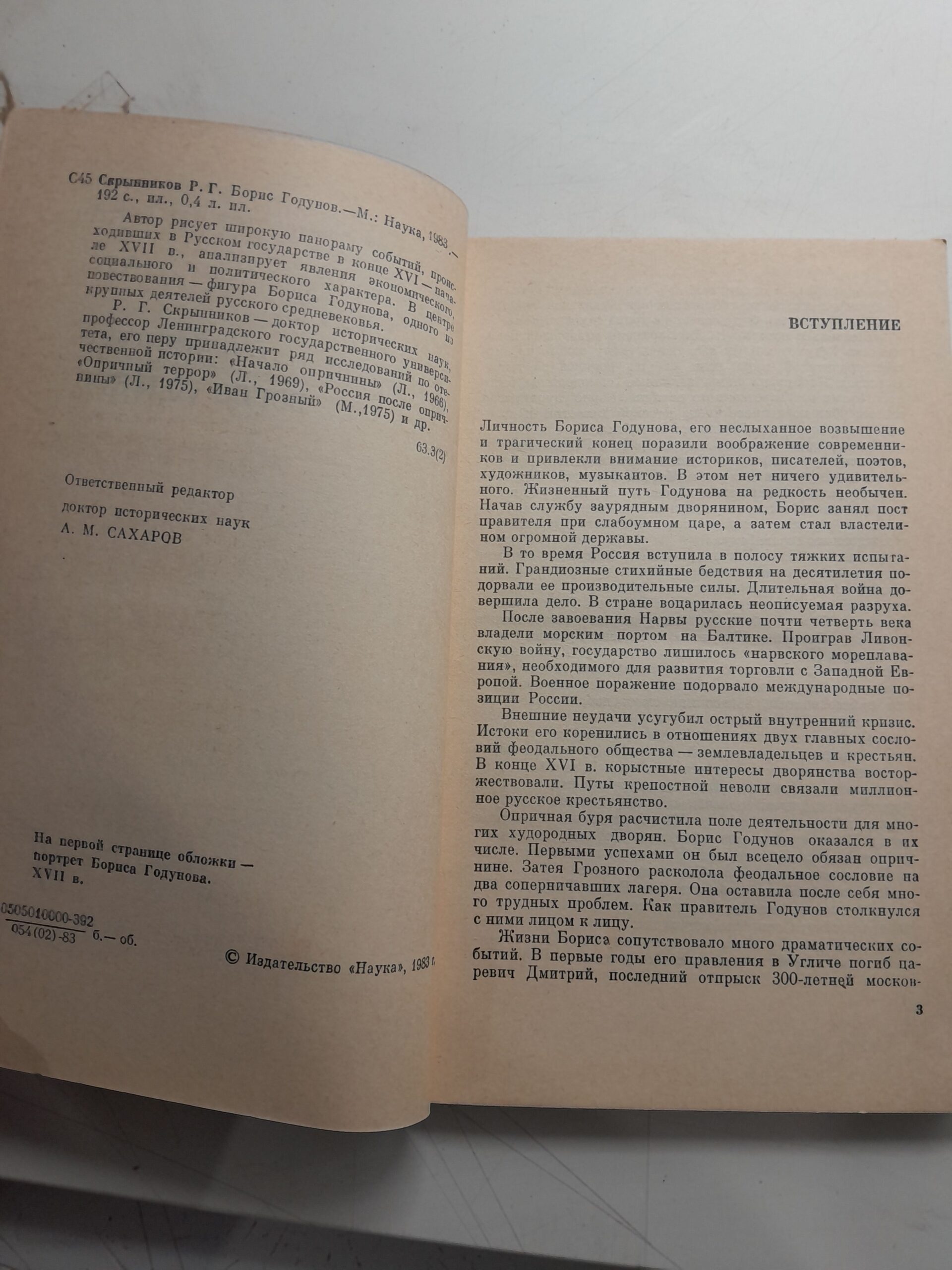 Борис Годунов / Р.Г. Скрынников — изображение 3