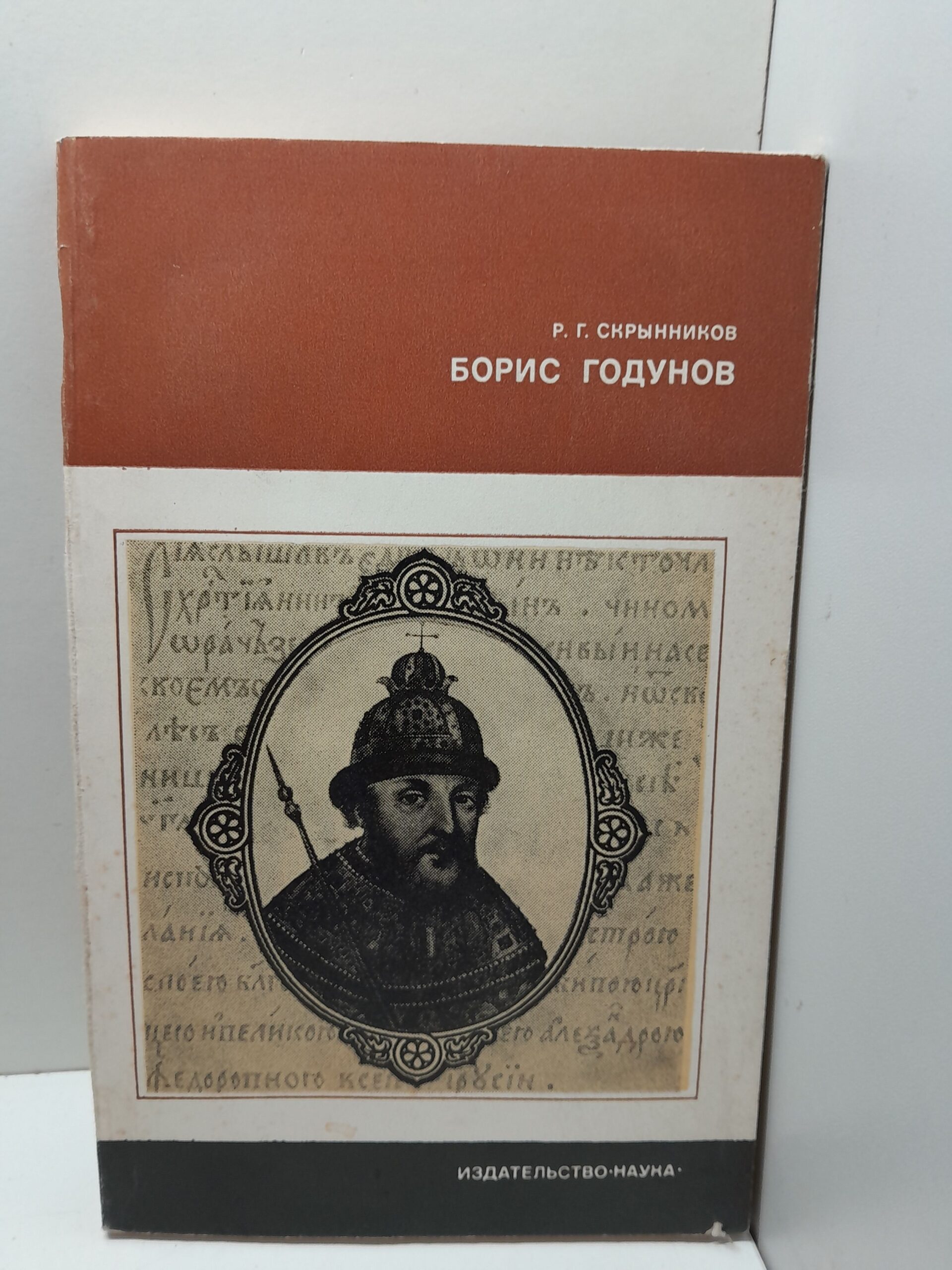 Борис Годунов / Р.Г. Скрынников