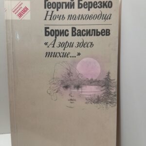 Ночь полководца. "А зори здесь тихие..." / Васильев Борис, Березко Георгий