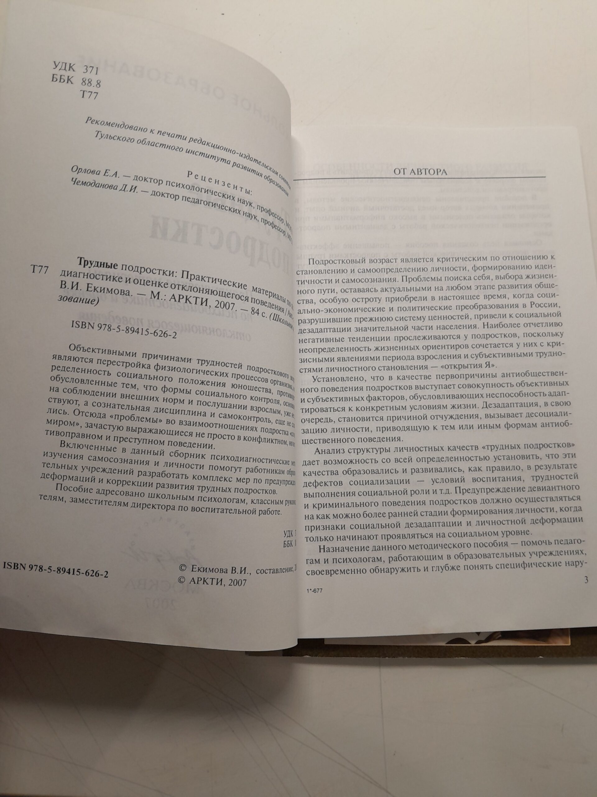 Трудные подростки. Подростковый возраст - все ли в норме? / В.И. Екимова — изображение 3