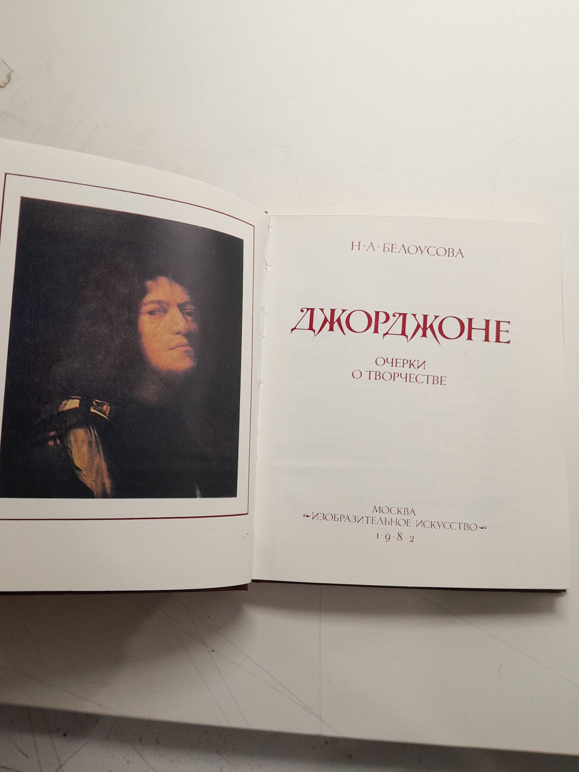 Джорджоне. Очерки о творчестве / Н.А. Белоусова — изображение 3