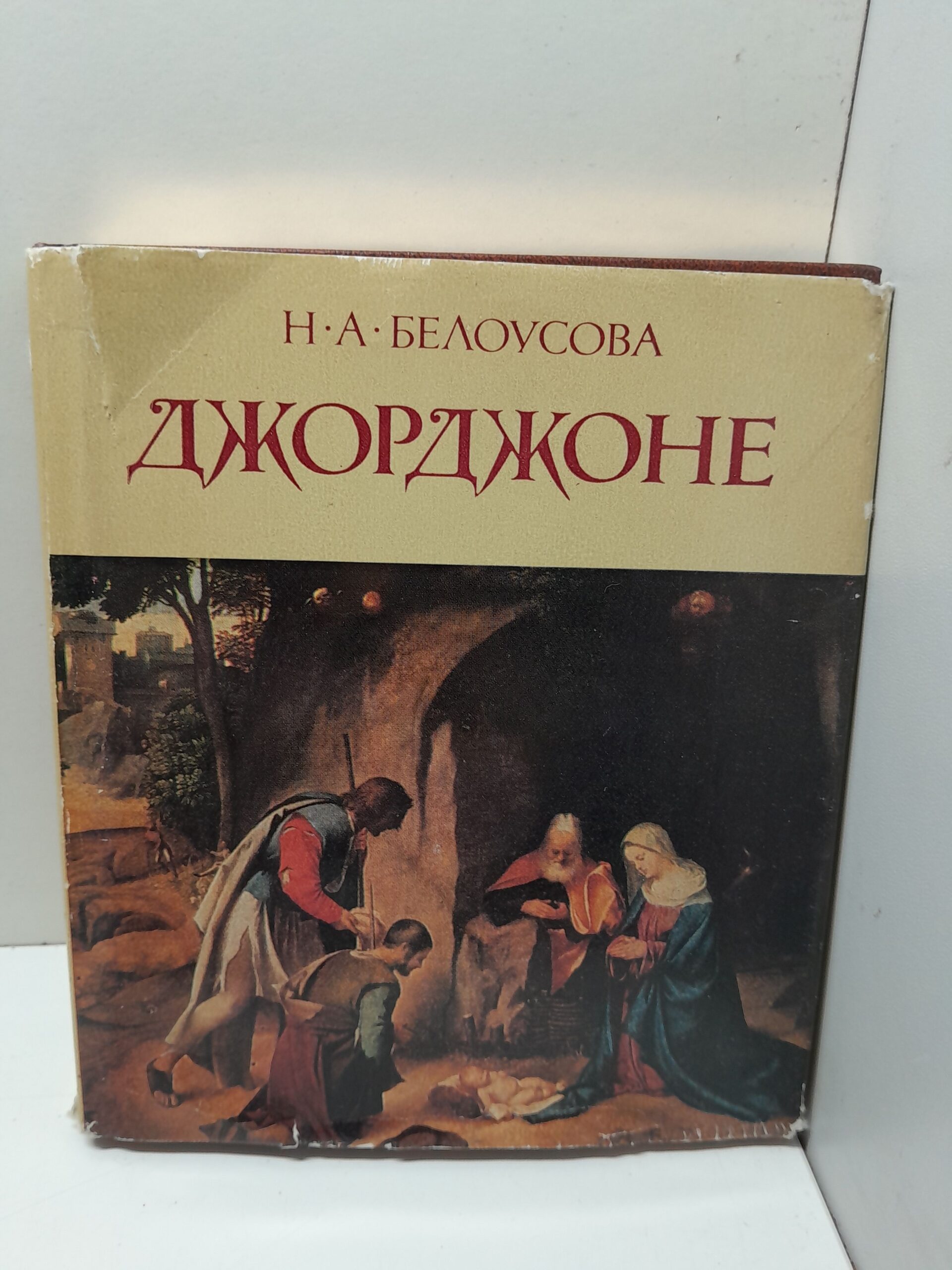 Джорджоне. Очерки о творчестве / Н.А. Белоусова