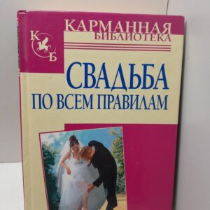 Свадьба по всем правилам. / Белов Н. В.