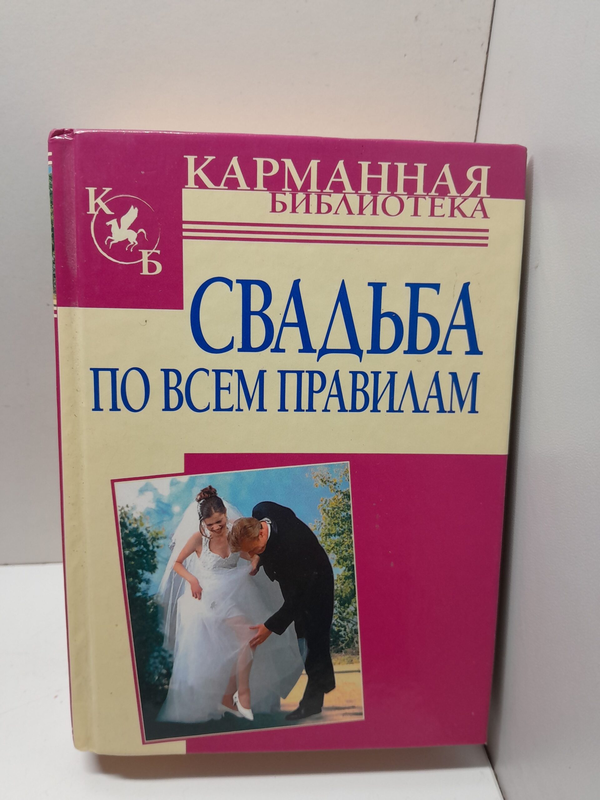 Свадьба по всем правилам. / Белов Н. В.