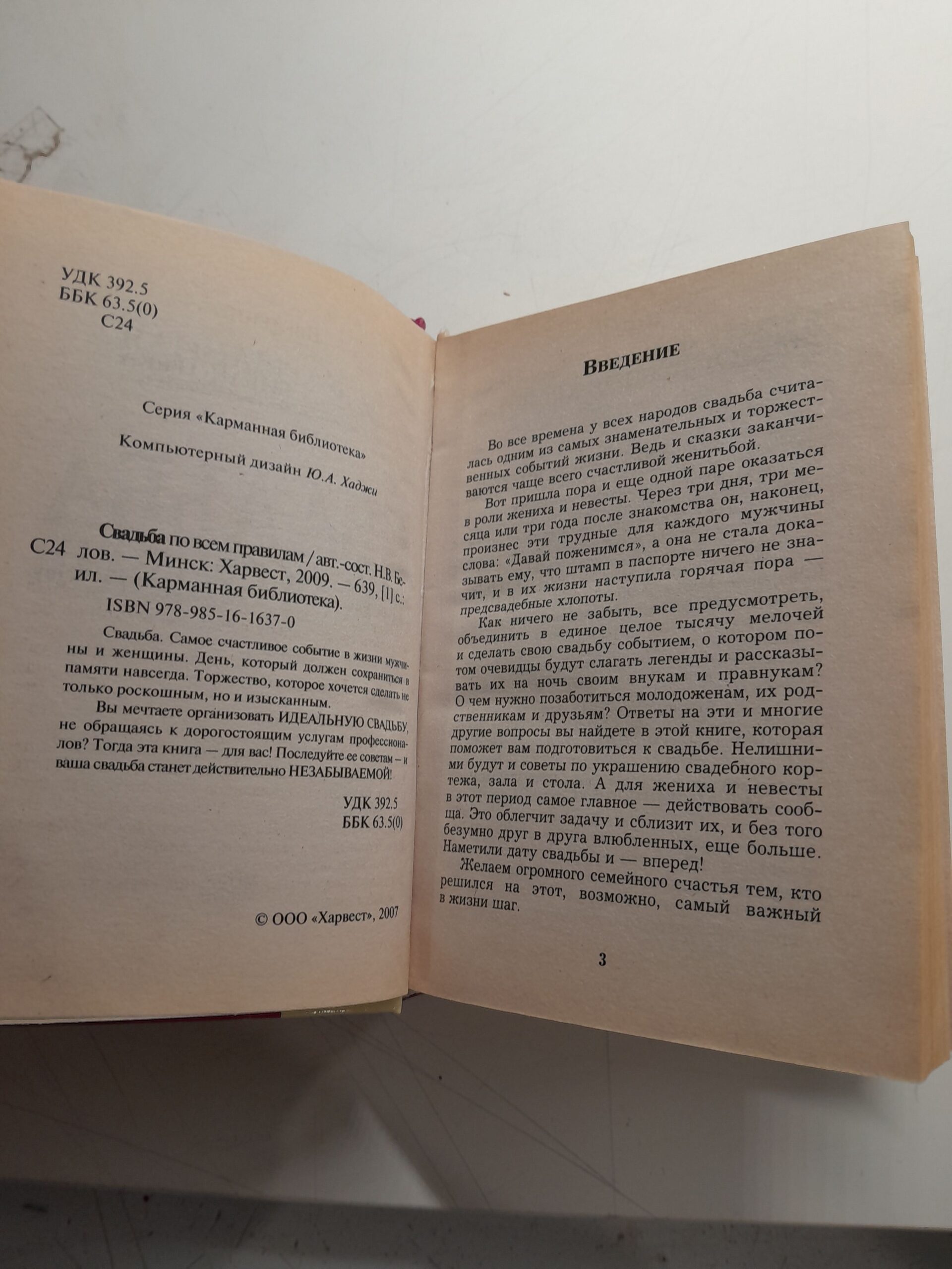 Свадьба по всем правилам. / Белов Н. В. — изображение 3
