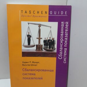 TG. Сбалансированная система показателей / Шмидт В.