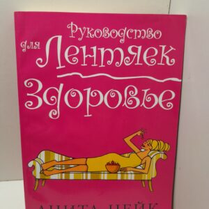 Здоровье / Анита Нейк