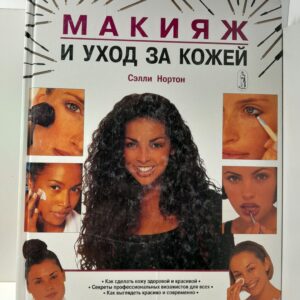 Макияж и уход за кожей / Нортон Сэлли