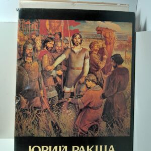 Юрий Михайлович Ракша. Альбом
