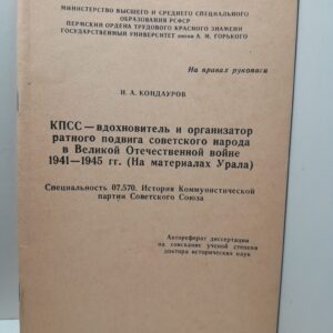 КПСС - вдохновитель и организатор ратного подвига советского народа в Великой Отечественной войне 1941-1945 гг. На материалах Урала / И.А. Кондауров