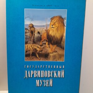 Государственный дарвиновский музей. Путеводитель. / Александрова А., Богданов П.