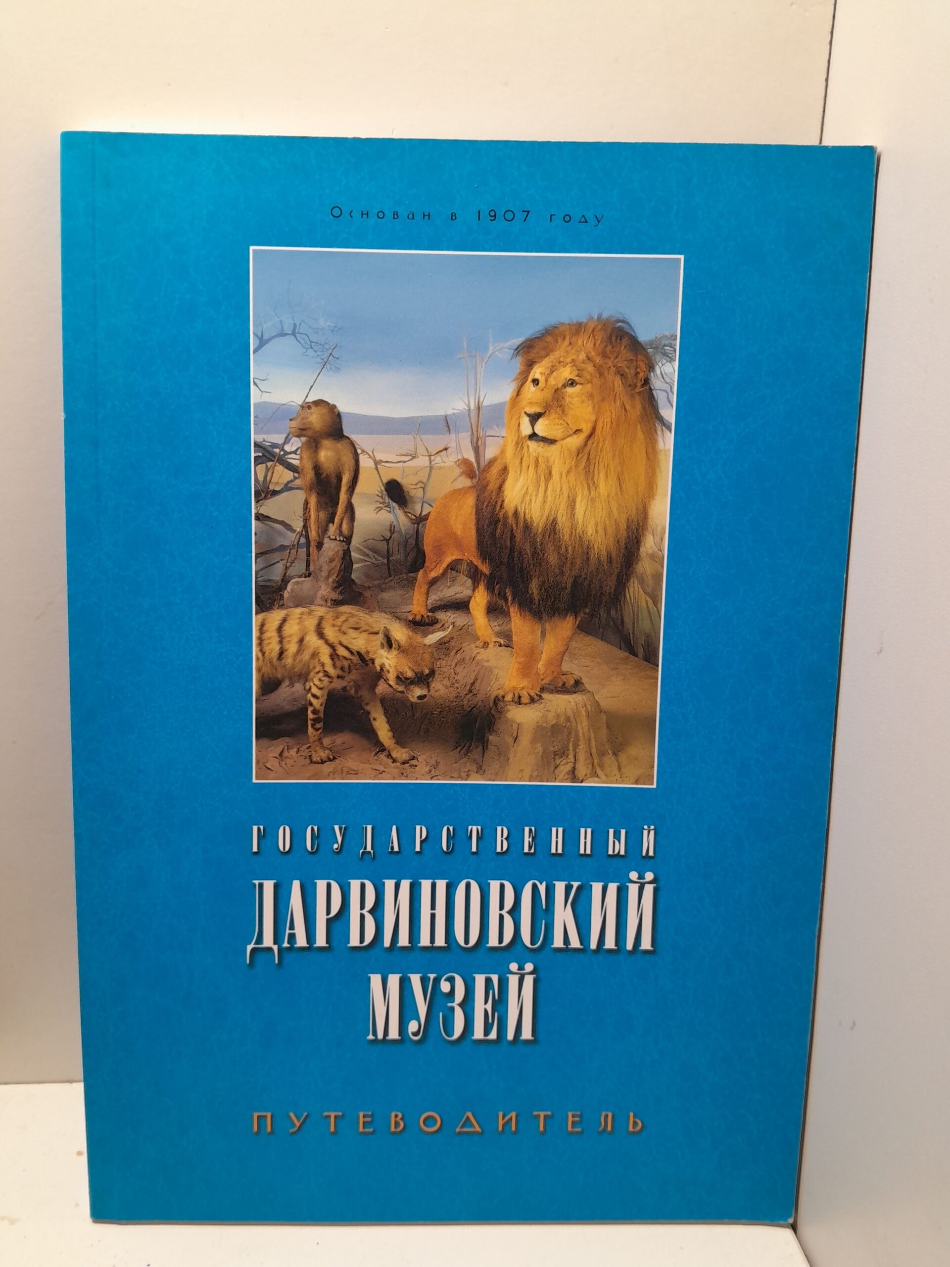 Государственный дарвиновский музей. Путеводитель. / Александрова А., Богданов П.