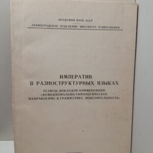 Императив в разноструктурных языках