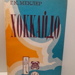 Хоккайдо / Г.К. Меклер