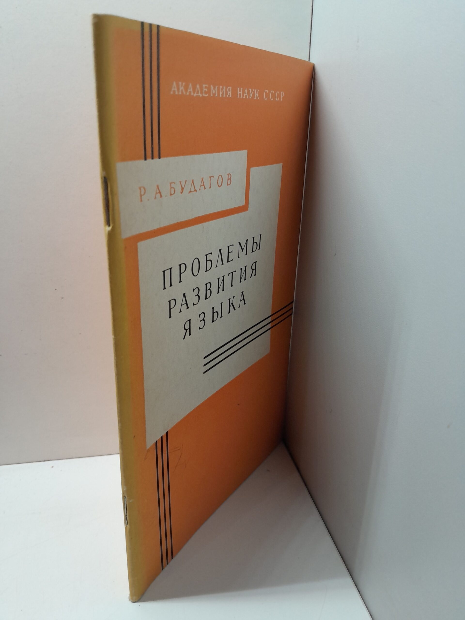 Проблемы развития языка / Р.А. Будагов — изображение 2