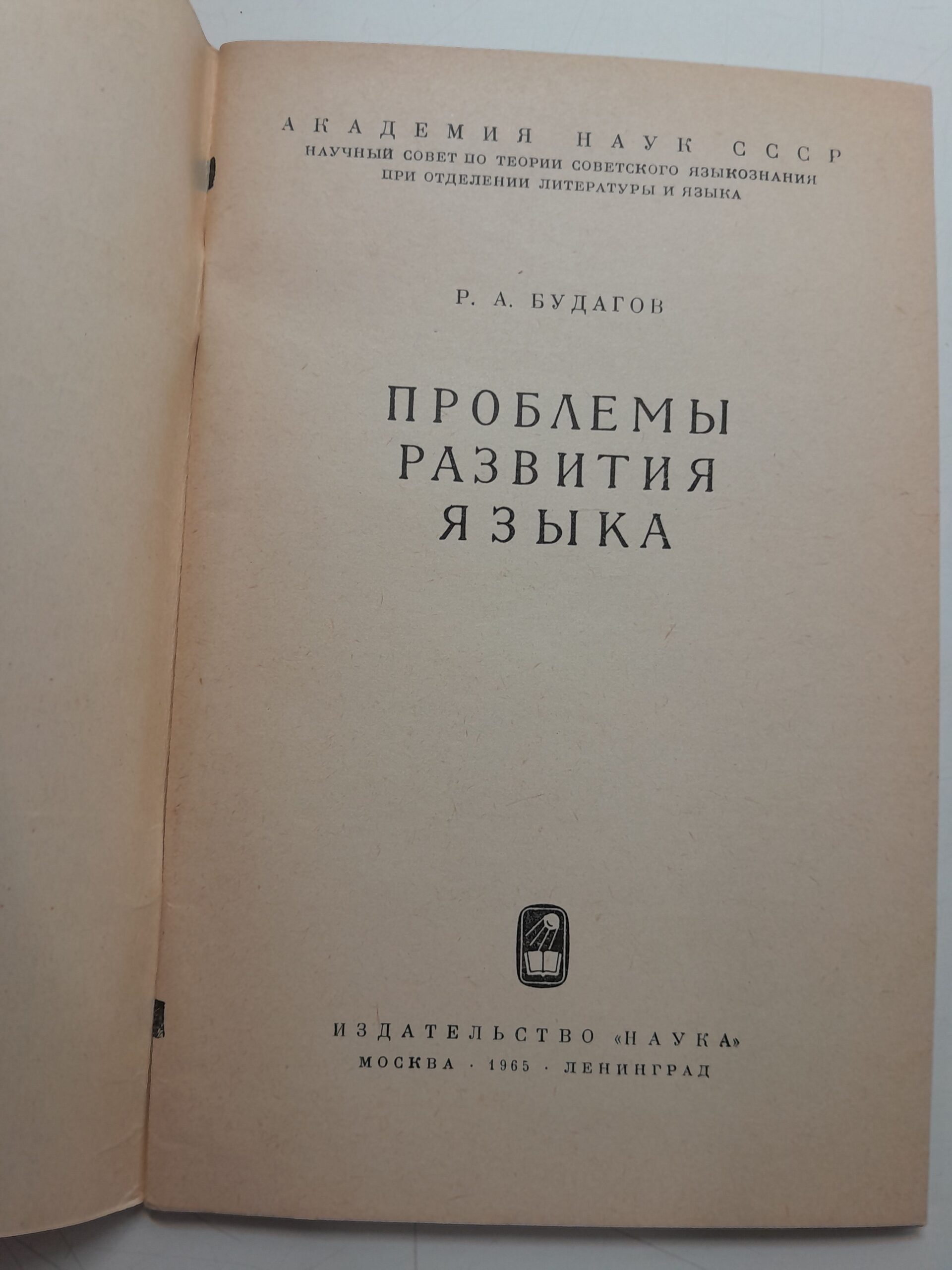Проблемы развития языка / Р.А. Будагов — изображение 3