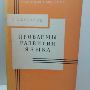 Проблемы развития языка / Р.А. Будагов