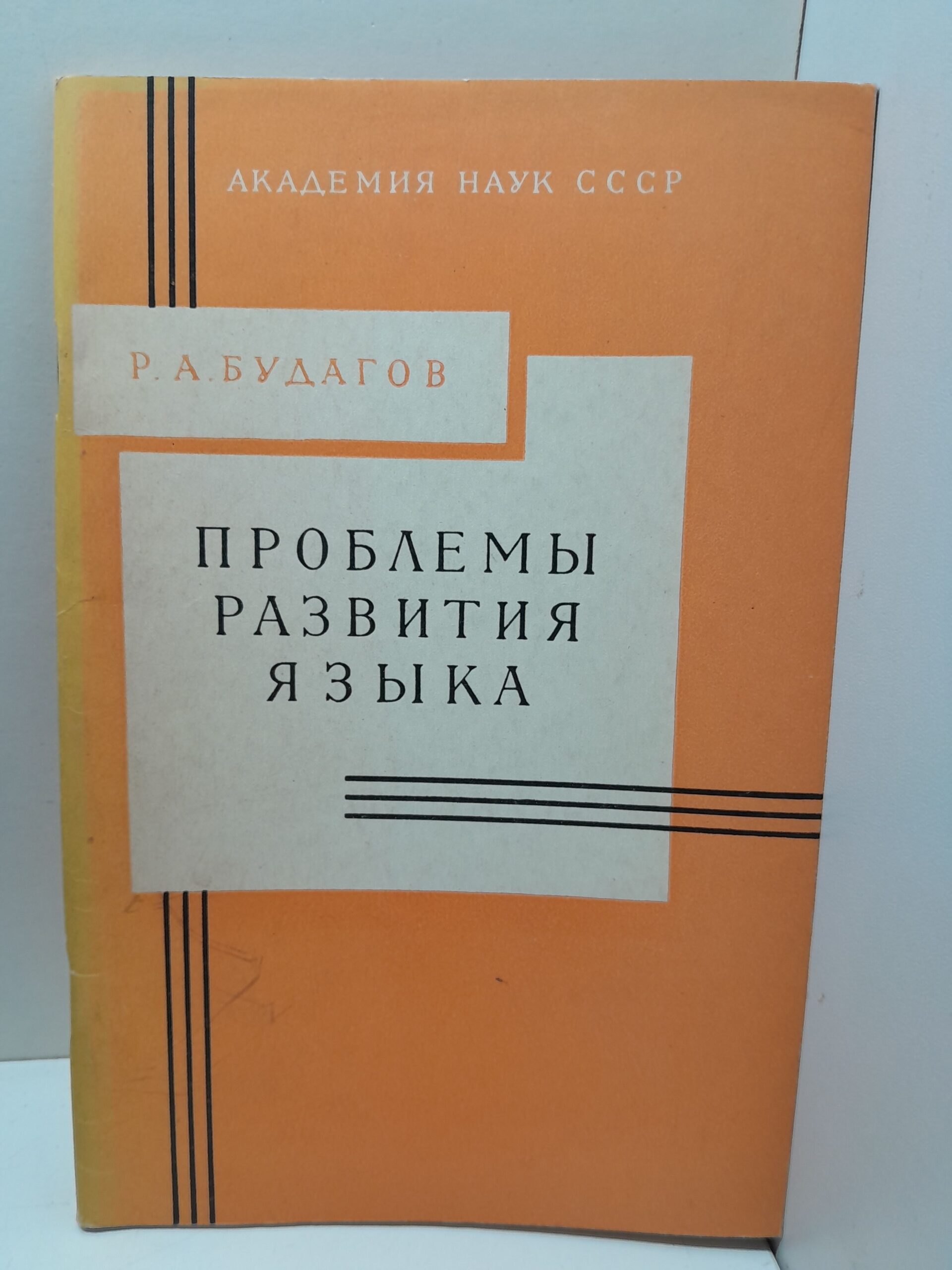 Проблемы развития языка / Р.А. Будагов