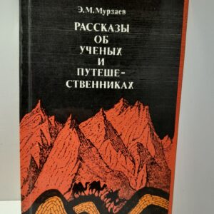 Рассказы об учёных и путешественниках / Э.М. Мурзаев