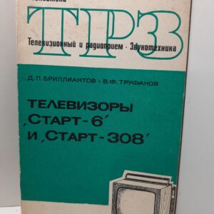 Телевизоры Старт-6 и Старт-308 / Бриллиантов Д.