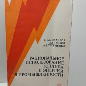 Рациональное использование топлива и энергии в промышленности / В.В. Михайлов