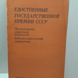 Удостоенные Государственной премии СССР. / О.А. Гурболикова