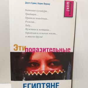 Эти поразительные египтяне / Вернер Карин, Едике Дерте