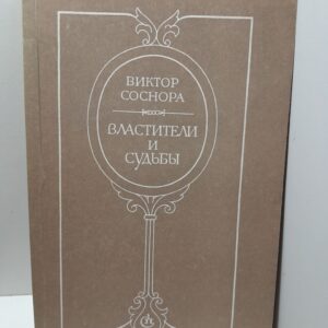 Властители и судьбы / В. Соснора