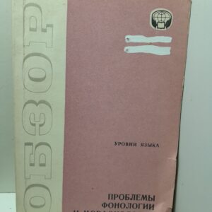 Уровни языка. Проблемы фонологии и морфонологии. Обзоры