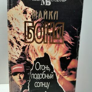 Огонь, подобный солнцу / Бонд Майкл