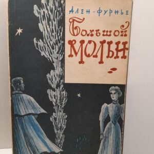 Большой Мольн / Ален Фурнье