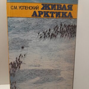 Живая Арктика / С.М. Успенский