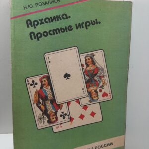 Правила архаичных игр. Правила простых игр / Н.Ю. Розалиев