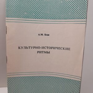 Культурно-исторические ритмы. Таблицы / А.М. Беда ( Книга с автографом )