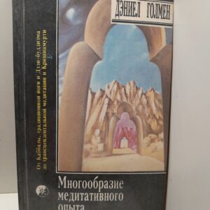 Многообразие медитативного опыта / Гоулман Дэниел