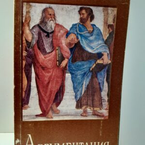 Аргументация / Г.А. Брутян ( Книга с автографом )